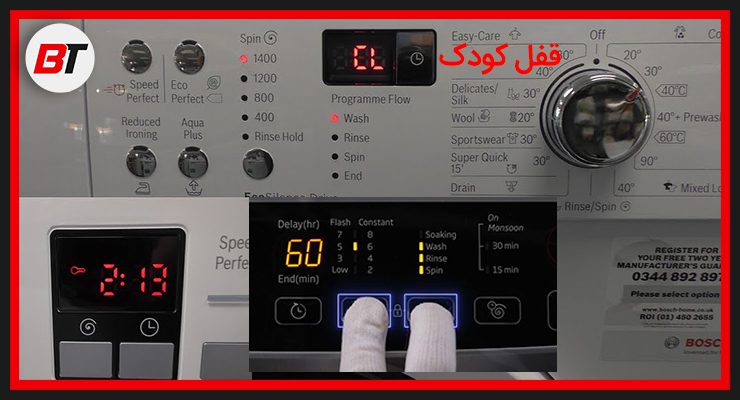 فعال شدن قفل کودک در لباسشویی بوش